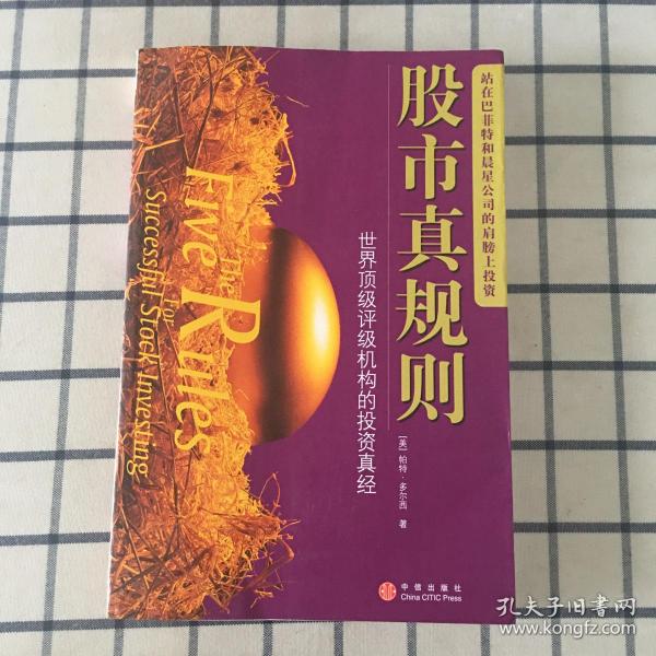 股市真规则：世界顶级评级机构的投资真经