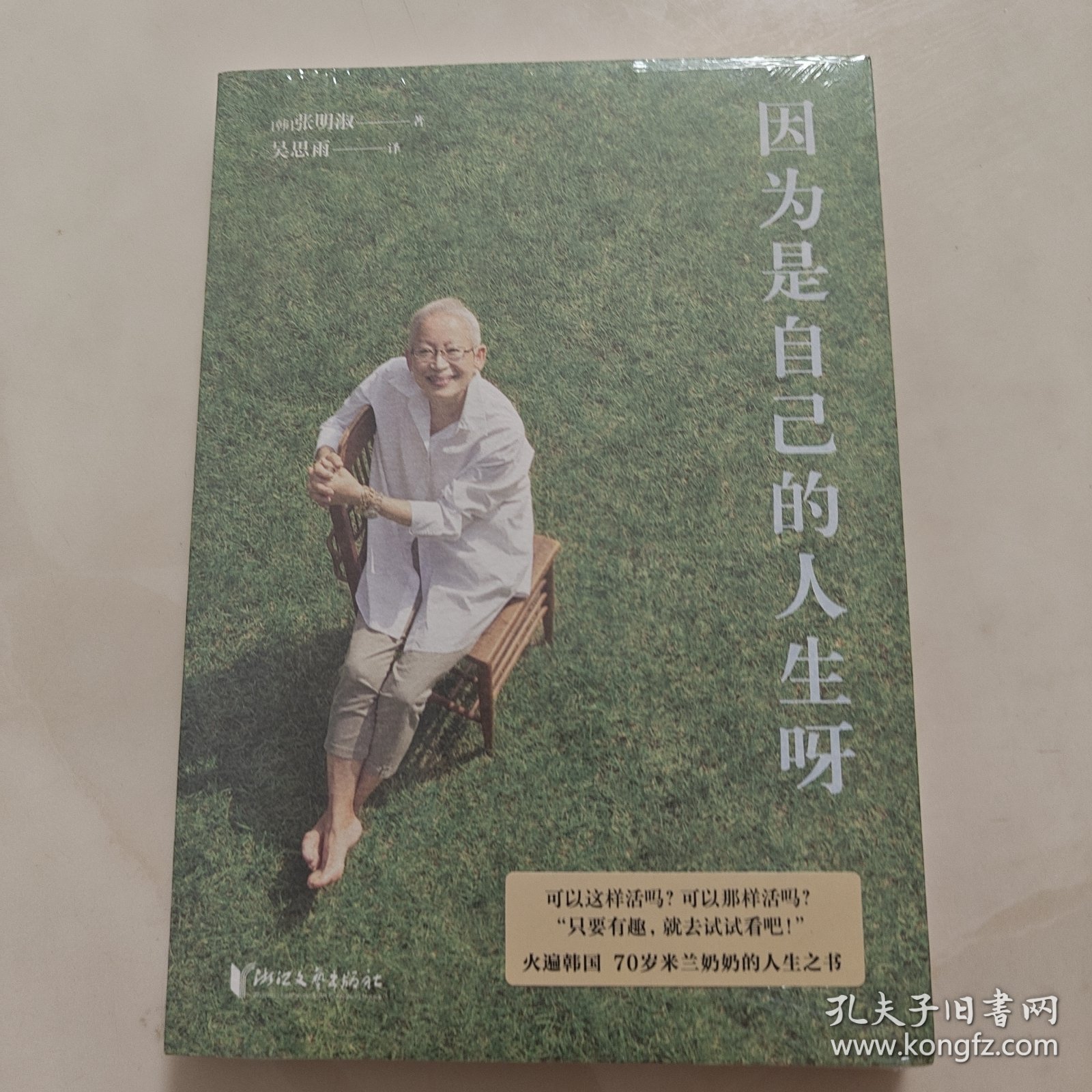 因为是自己的人生呀（70岁，我仍然向往灿烂的明天！韩国米兰奶奶（Milanonna）的人生之书）