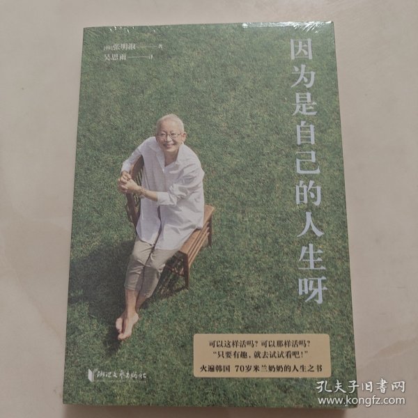 因为是自己的人生呀（70岁，我仍然向往灿烂的明天！韩国米兰奶奶（Milanonna）的人生之书）
