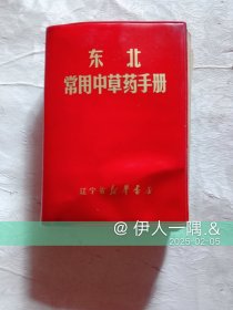 东北常用中草药手册