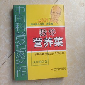 中国科普名家名作 趣味数学专辑-数学营养菜（典藏版）