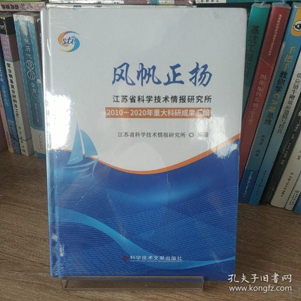 风帆正扬—江苏省科学技术情报研究所2010-2020年重大科研科研成果汇编