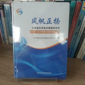 风帆正扬—江苏省科学技术情报研究所2010-2020年重大科研科研成果汇编