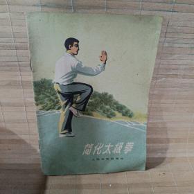 简化太极拳 太极。