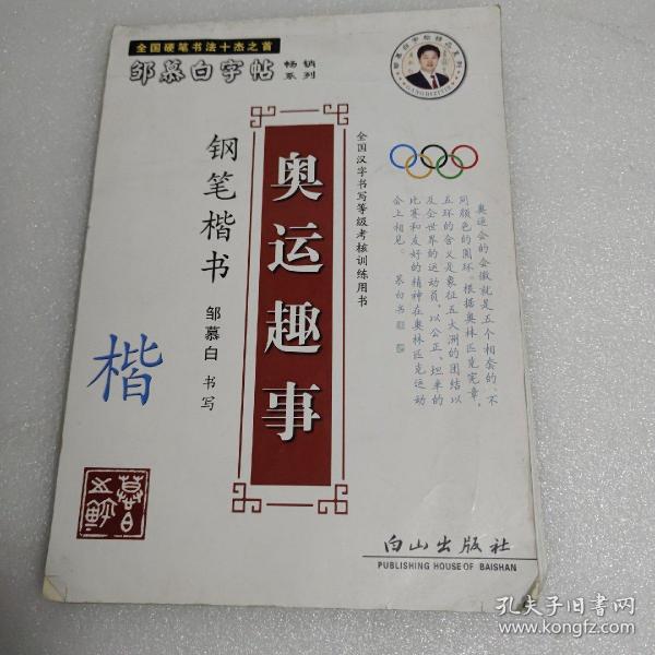 邹慕白字帖--中学生钢笔楷书，奥运趣事。有临摩页。邮费10元