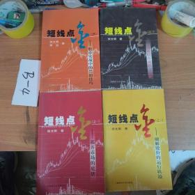 短线点金 1-4册全 1揭开市场的底牌 2破解股价的运行轨迹 3道破破解涨跌玄机 4股市实战中的中17招技巧