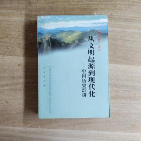 从文明起源到现代化：中国历史25讲