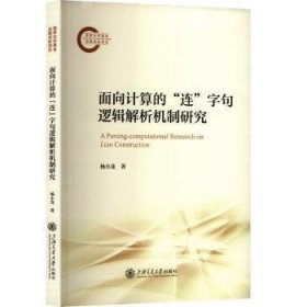 面向计算的“连”字句逻辑解析机制研究