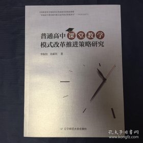 普通高中课堂教学模式改革推进策略研究