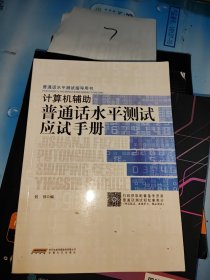 计算机辅助普通话水平测试应试手册