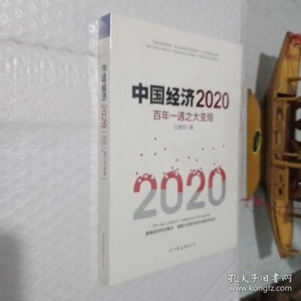 中国经济2020