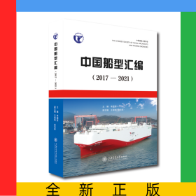 中國船型匯編（2017—2021）