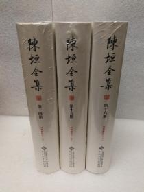 陈垣全集（第十四册、第十五册、第十六册）日知录校注 （上中下） 三册合售（布面精装）