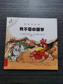 我不要做噩梦（低幼版）/不一样的卡梅拉