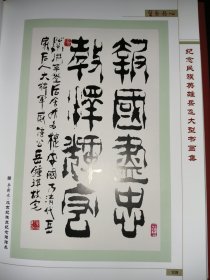 碧血丹心 纪念岳飞书画集