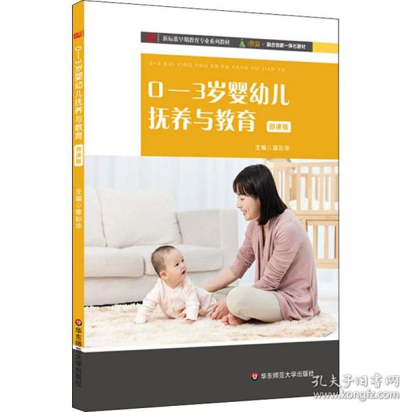 0-3岁婴幼儿抚养与教育 微课版 大中专文科文教综合  新华正版