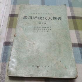 四川近现代人物传（第三辑），成都文史资料（1988.3）