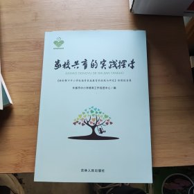 家校共育的实践探索 《新形势下中小学校指导家庭教育的实践与研究》结题报告集