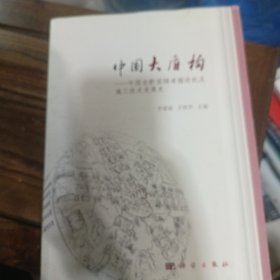 中国大盾构——中国全断面隧道掘进机及施工技术发展史