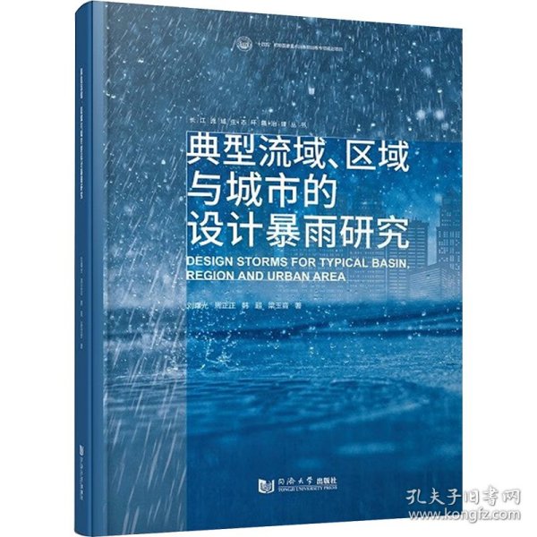 典型流域、区域与城市的设计暴雨研究