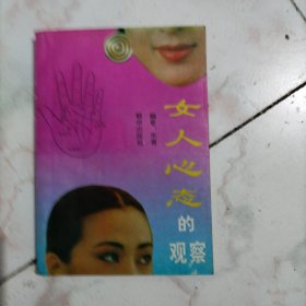 女人心态的观察