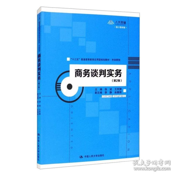 商务谈判实务（第2版）/“十三五”普通高等教育应用型规划教材·市场营销