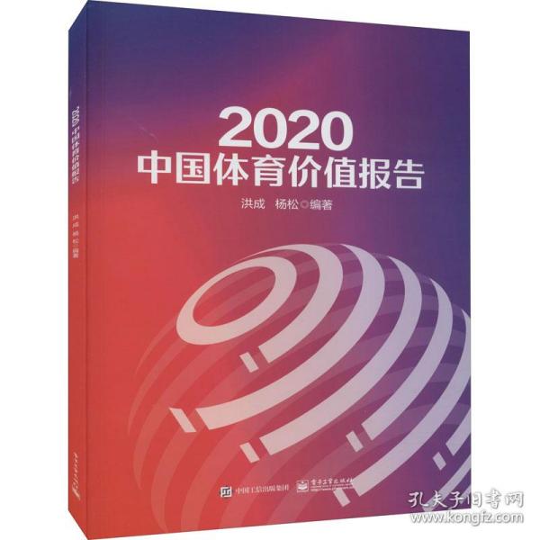 2020中国体育价值报告
