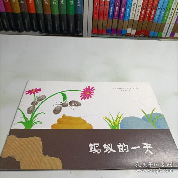 蚂蚁的一天（东方娃娃出品）