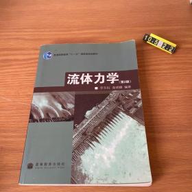 普通高等教育“十一五”国家级规划教材：流体力学（第2版）