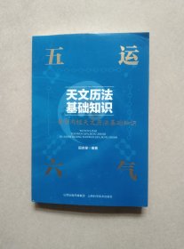 五运六气天文历法基础知识 黄帝内经天文历法基础知识