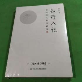 知行八谈：感悟做人做事做官 （著名作家二月河作序推荐）