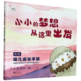 幼儿成长手册（托班）：小小的梦想从这里出发