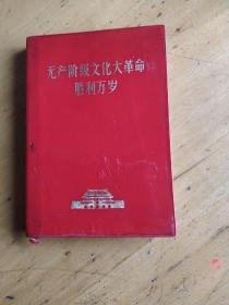 无产阶级*****胜利万岁，只有两张彩页，其他彩页缺，内容完整