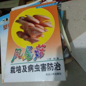 凤尾菇栽培及病虫害防治