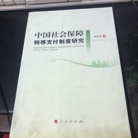 中国社会保障转移支付制度研究