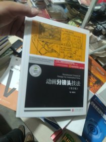 全新正版 动画分镜头技法/“十三五”普通高校动漫游戏专业规划教材