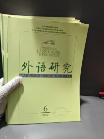 外语研究 2022年 双月刊 第1-6期总第190期 杂志
