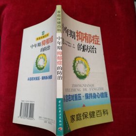 【架9】中年期抑郁症的防治——家庭保健百科 看好图片下单 书品如图