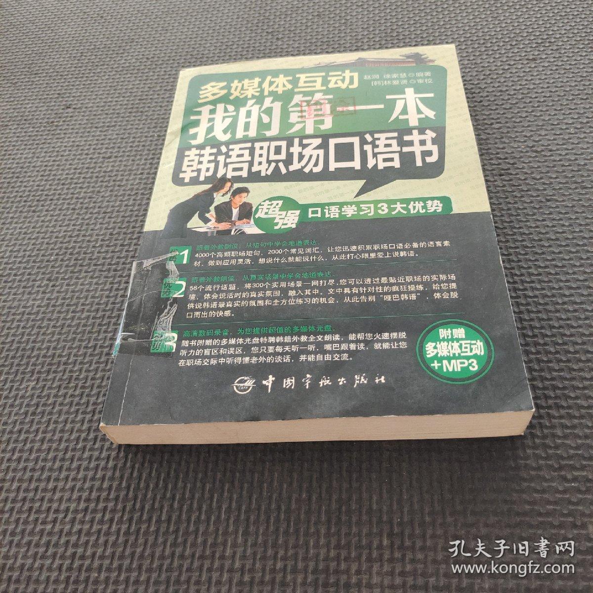 多媒体互动：我的第一本韩语职场口语书