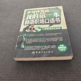 多媒体互动：我的第一本韩语职场口语书