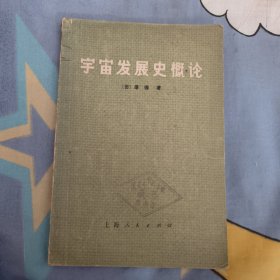 宇宙发展史概论，6.8元包邮，