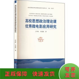 高校思想政治理论课优秀微电影应用研究