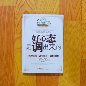 好心态是调出来的：调理情绪、调节状态、调整习惯