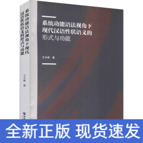系統(tǒng)功能語法視角下現(xiàn)代漢語性狀語義的形式與功能