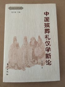 郑志明：中国殡葬礼仪学新论