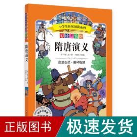 隋唐演义/小拓展阅读系列 注音读物 褚人获 新华正版