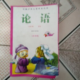 论语，注音版，中国少年儿童成长必读