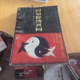周易经传异同下