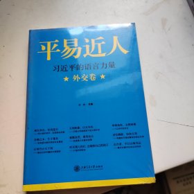 平易近人：习近平的语言力量（外交卷）