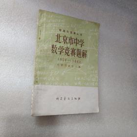 数理化竞赛丛书：北京市中学数学竞赛题解（1956—1964）